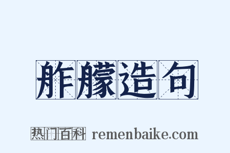 舴艨造句是什么意思的图片